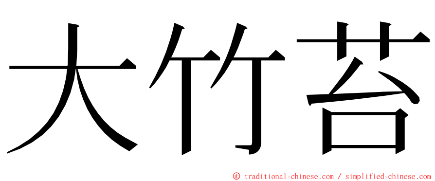 大竹苔 ming font