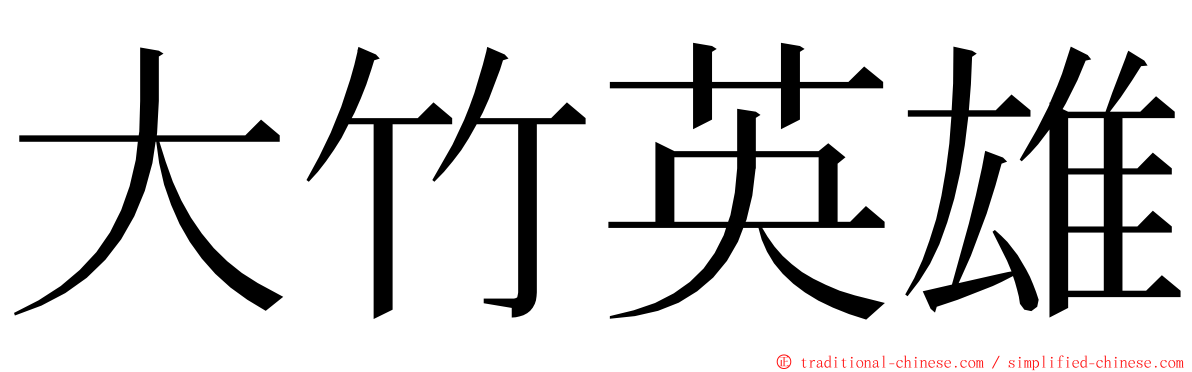 大竹英雄 ming font