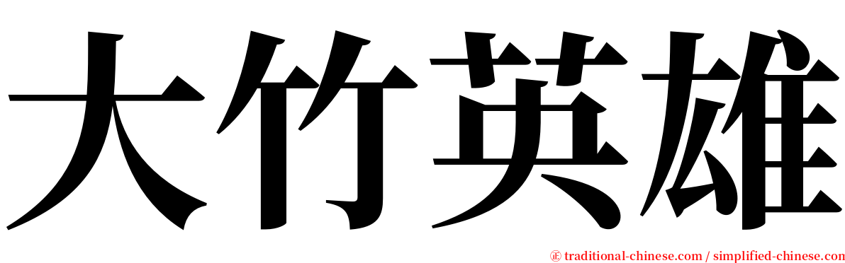 大竹英雄 serif font