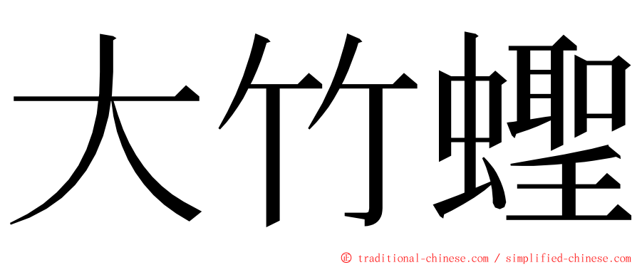 大竹蟶 ming font