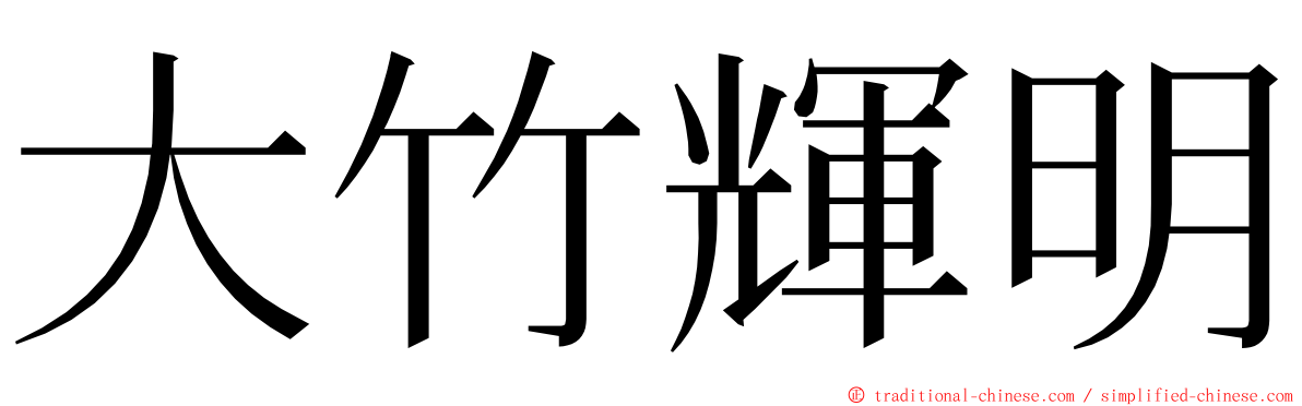 大竹輝明 ming font