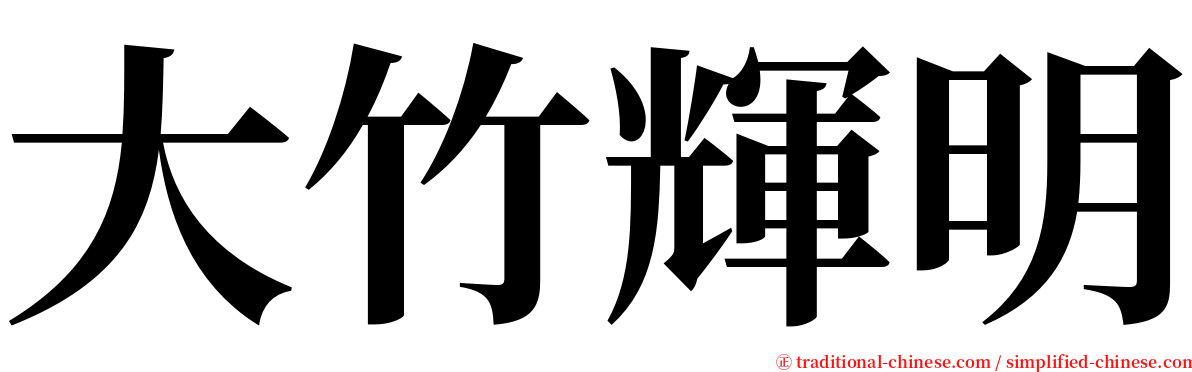 大竹輝明 serif font