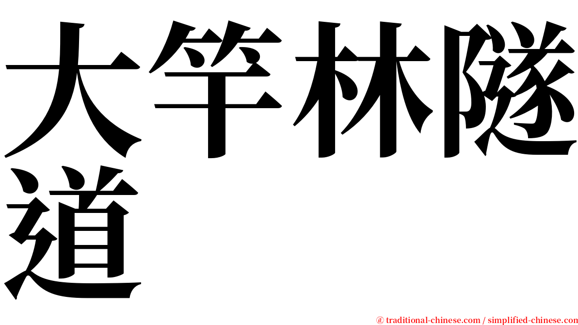 大竿林隧道 serif font