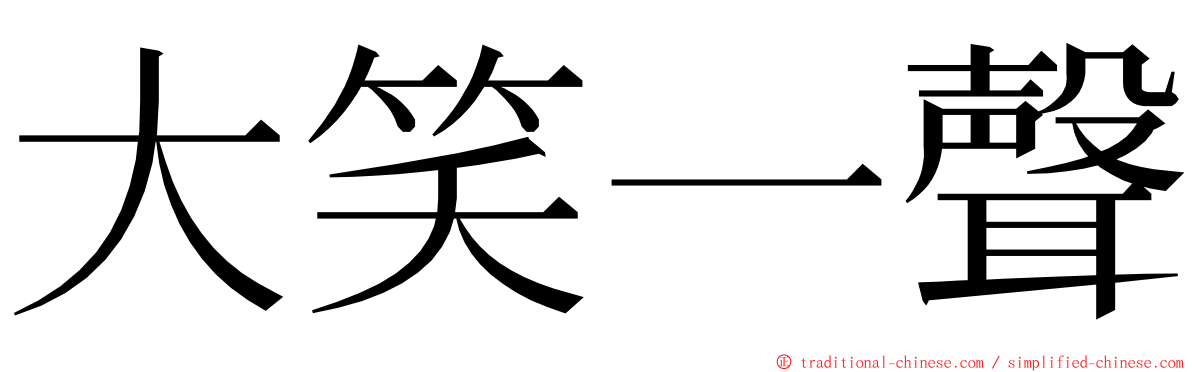 大笑一聲 ming font