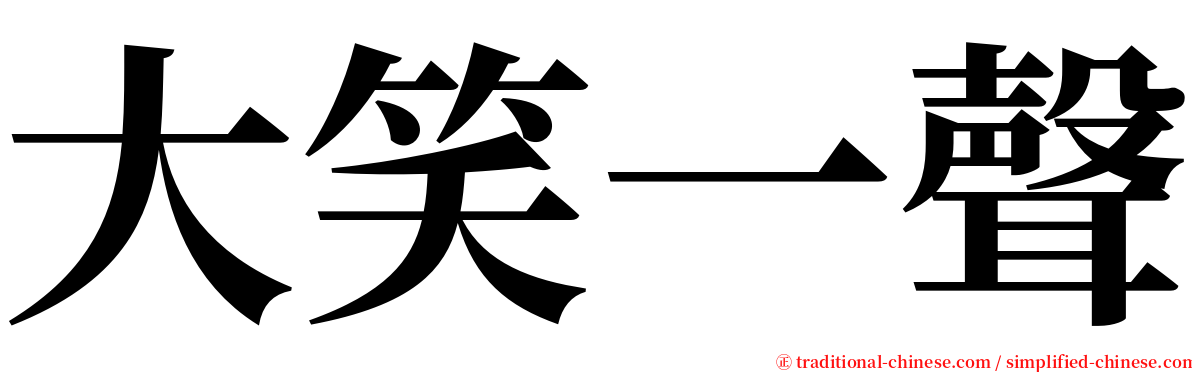 大笑一聲 serif font