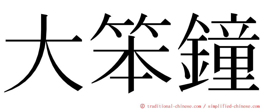 大笨鐘 ming font