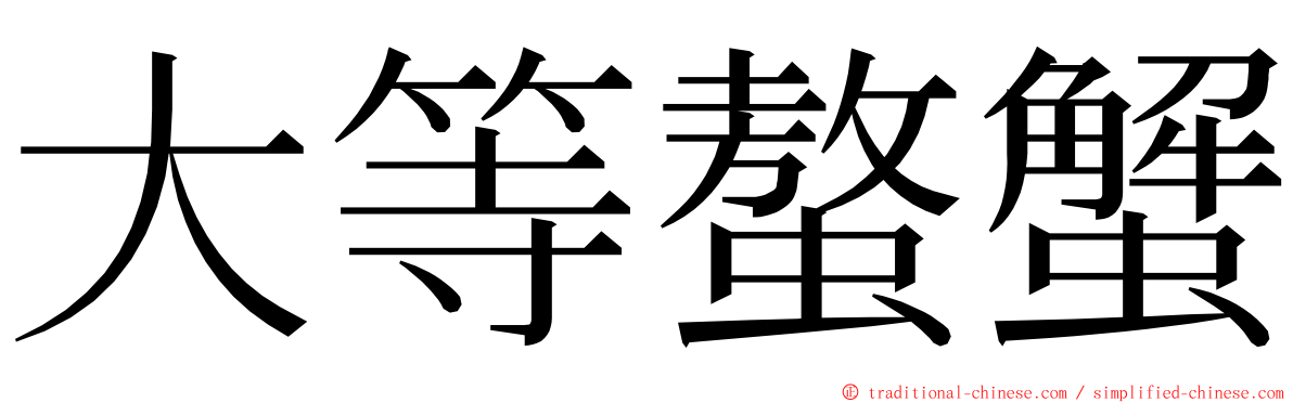 大等螯蟹 ming font