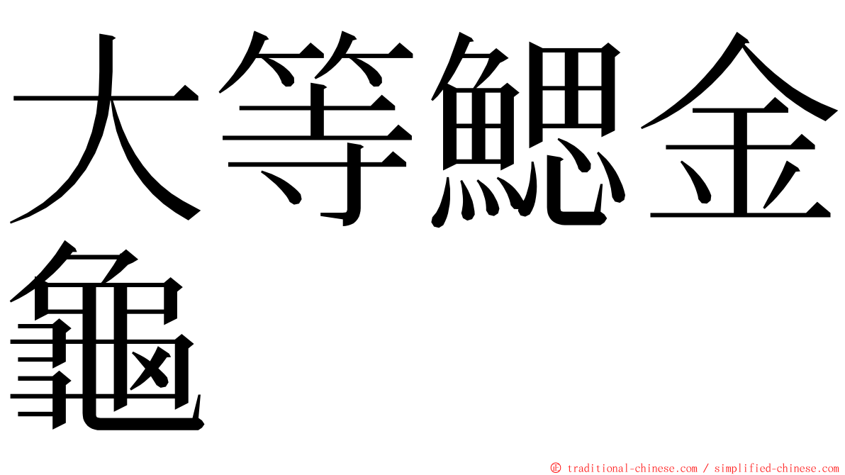 大等鰓金龜 ming font