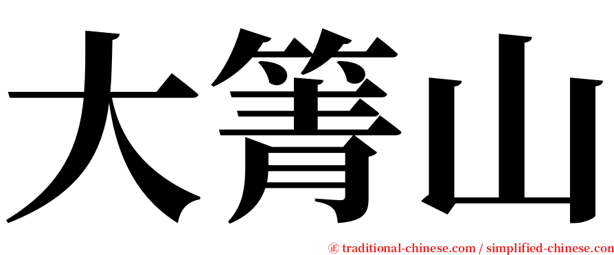 大箐山 serif font