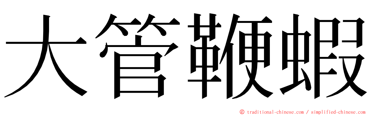 大管鞭蝦 ming font