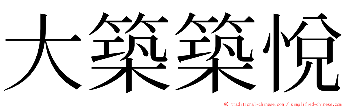 大築築悅 ming font