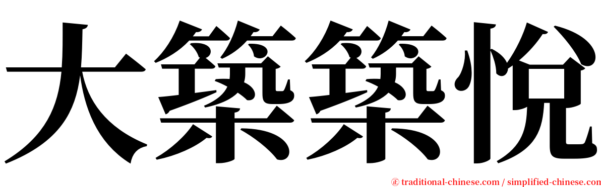 大築築悅 serif font