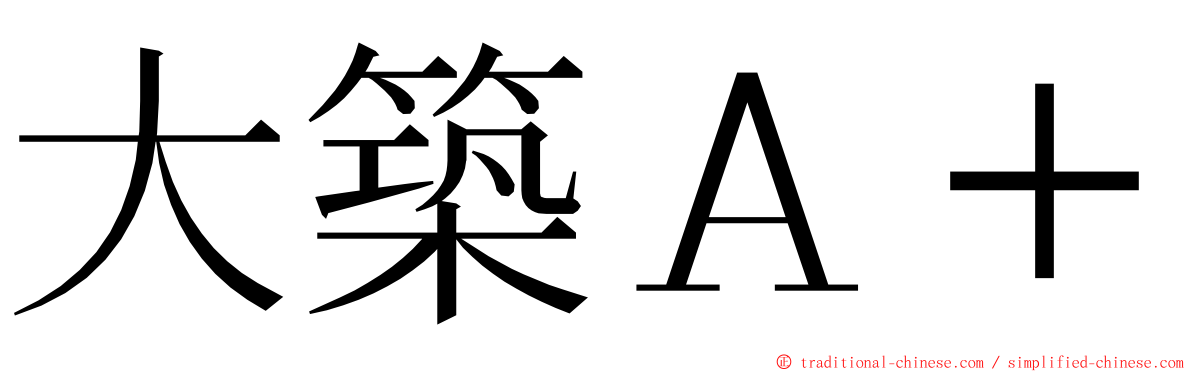 大築Ａ＋ ming font