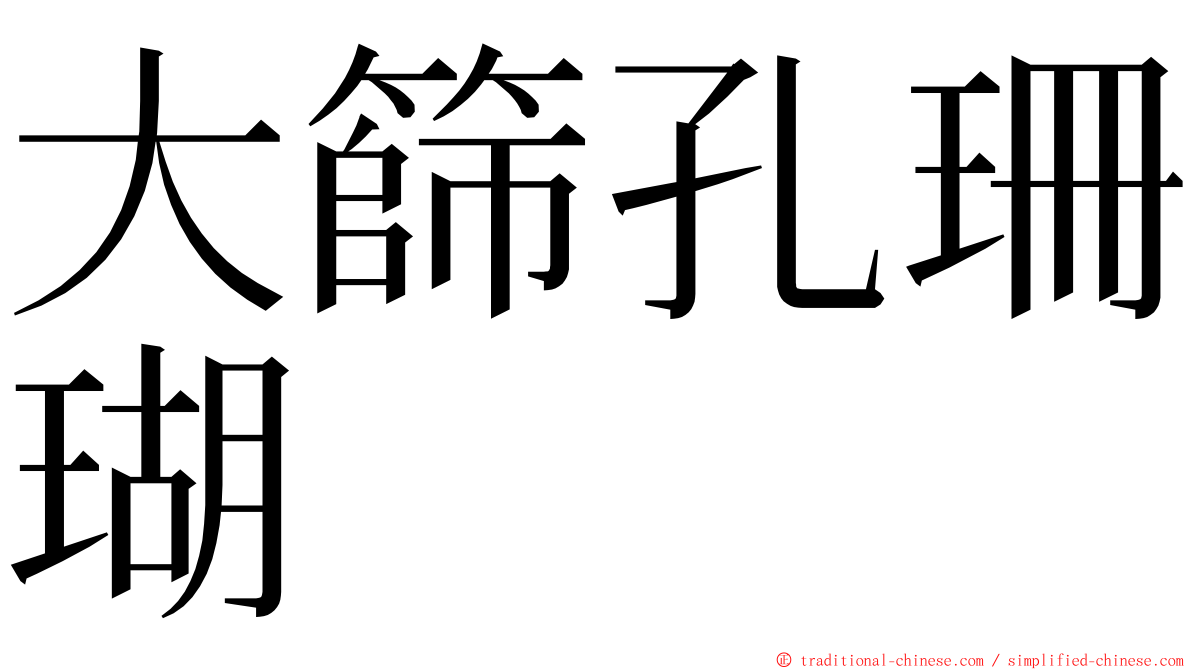 大篩孔珊瑚 ming font