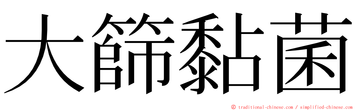 大篩黏菌 ming font