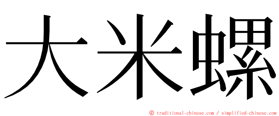 大米螺 ming font