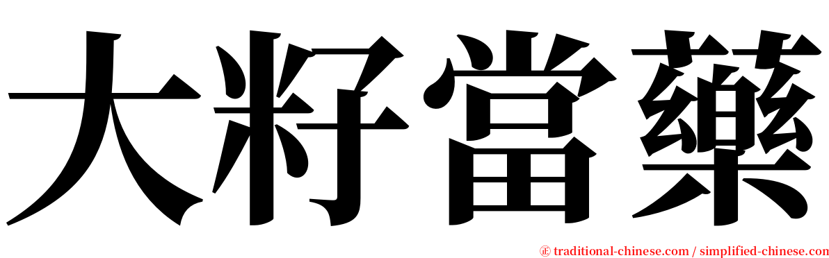 大籽當藥 serif font