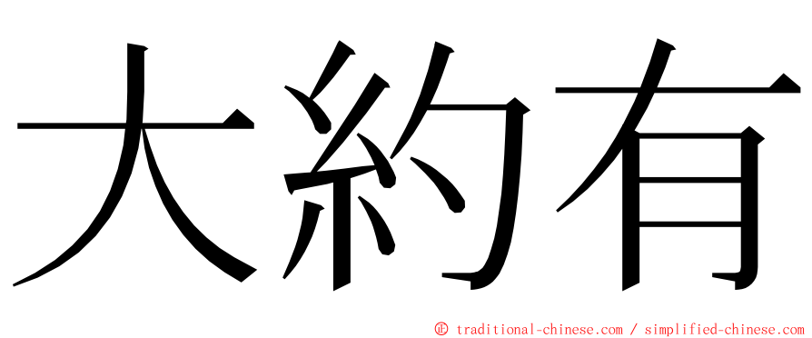 大約有 ming font