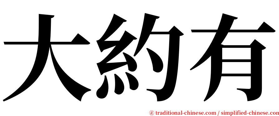 大約有 serif font