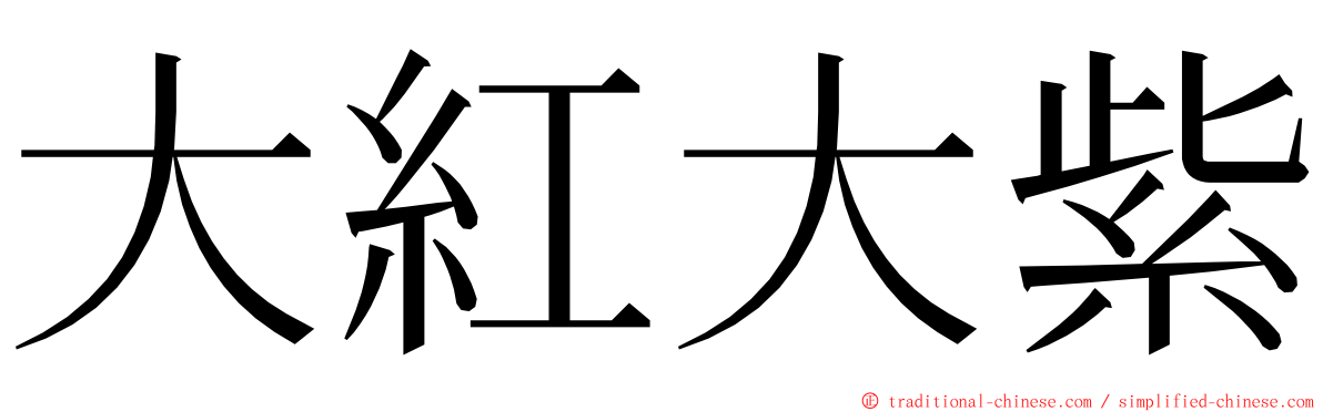 大紅大紫 ming font