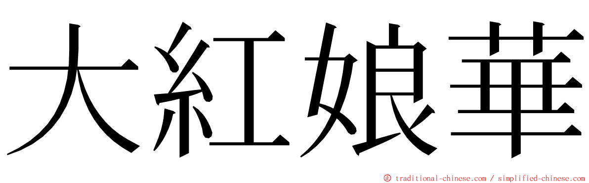 大紅娘華 ming font