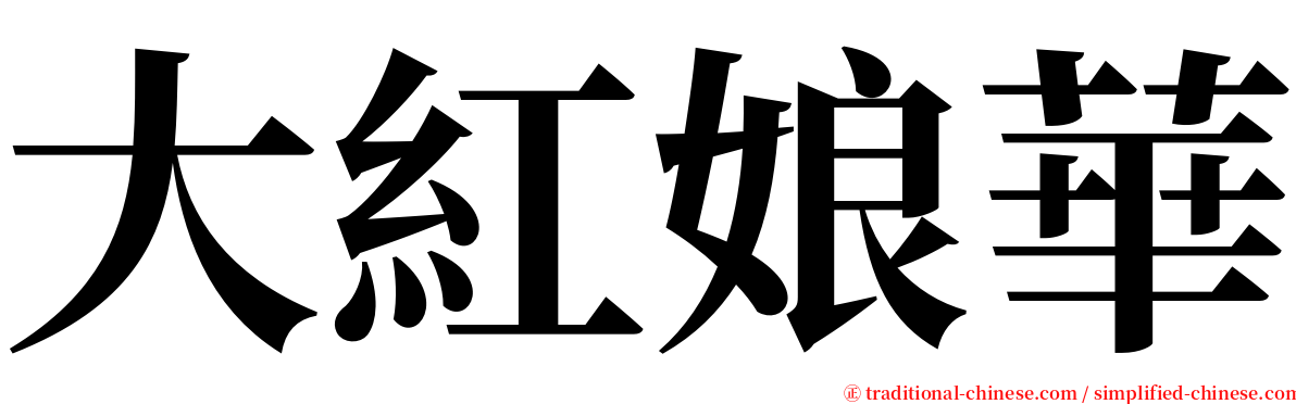 大紅娘華 serif font