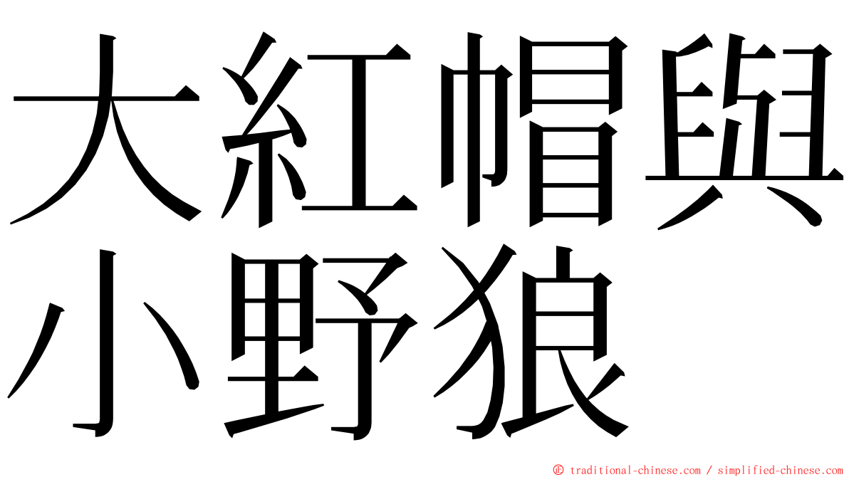 大紅帽與小野狼 ming font