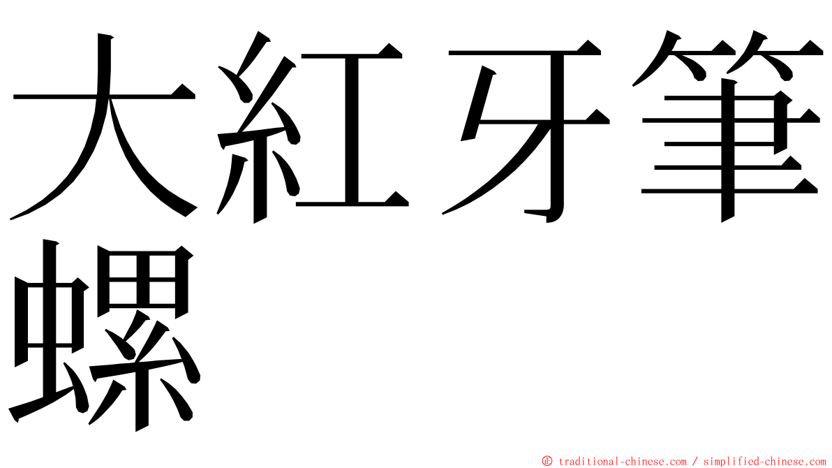 大紅牙筆螺 ming font