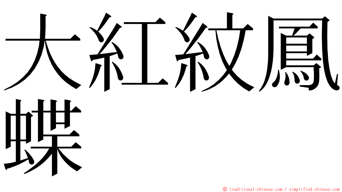 大紅紋鳳蝶 ming font