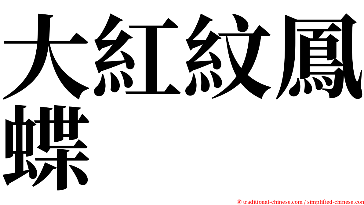 大紅紋鳳蝶 serif font