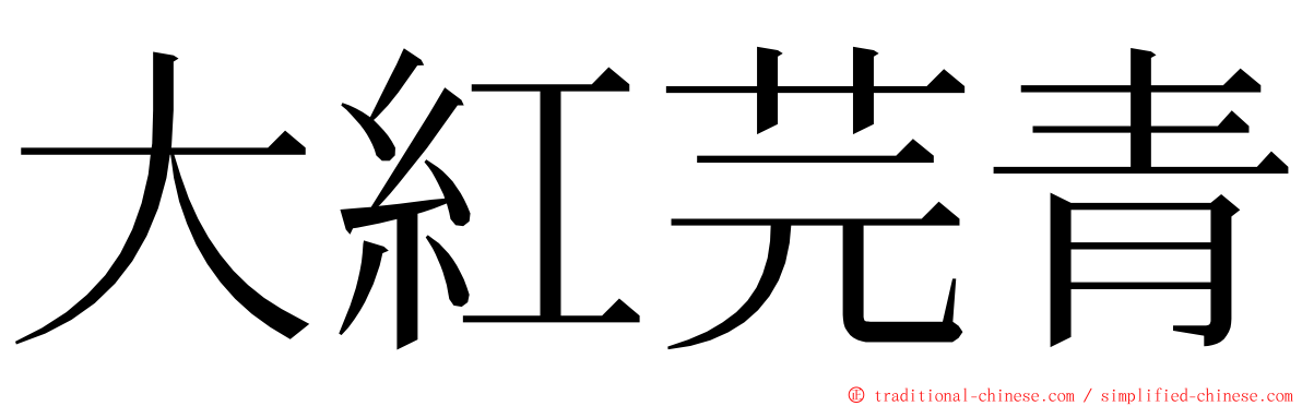 大紅芫青 ming font