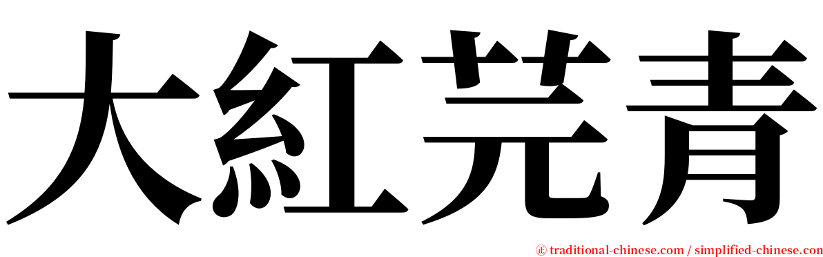 大紅芫青 serif font