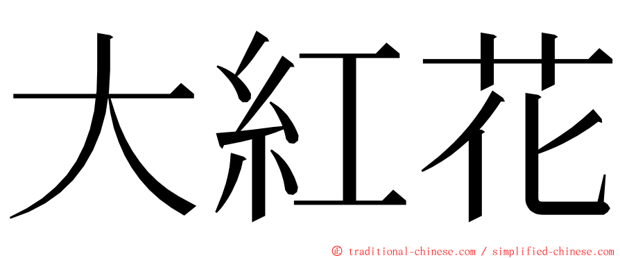 大紅花 ming font