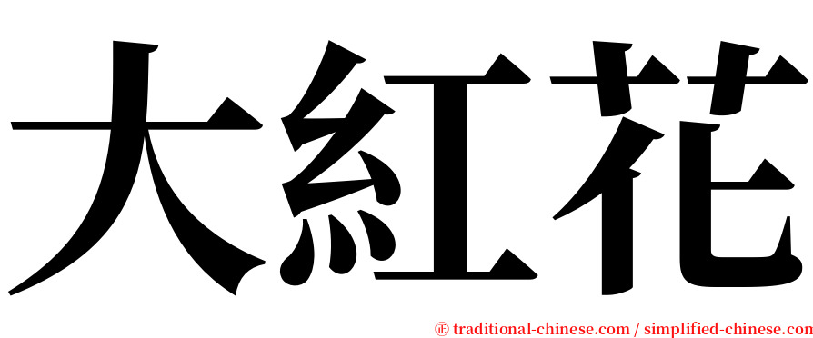 大紅花 serif font