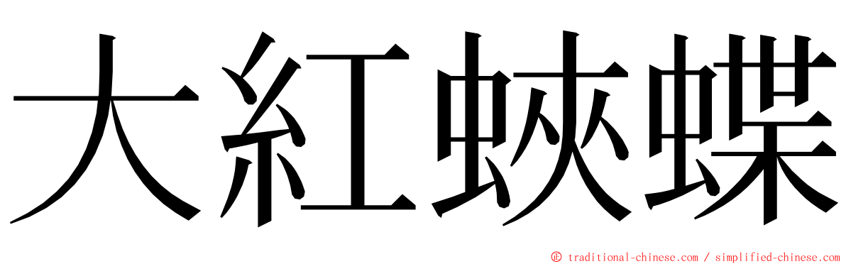 大紅蛺蝶 ming font