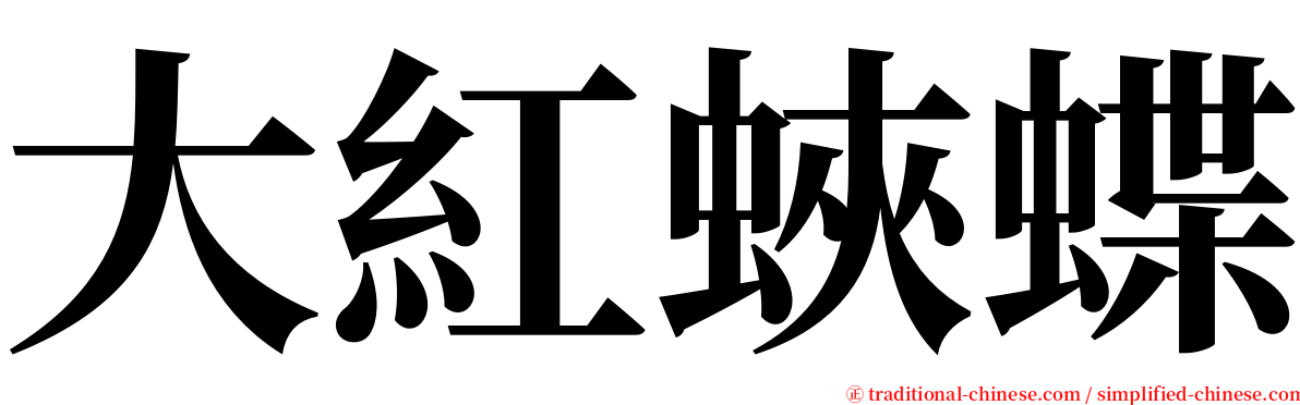 大紅蛺蝶 serif font