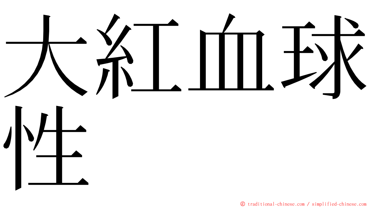 大紅血球性 ming font