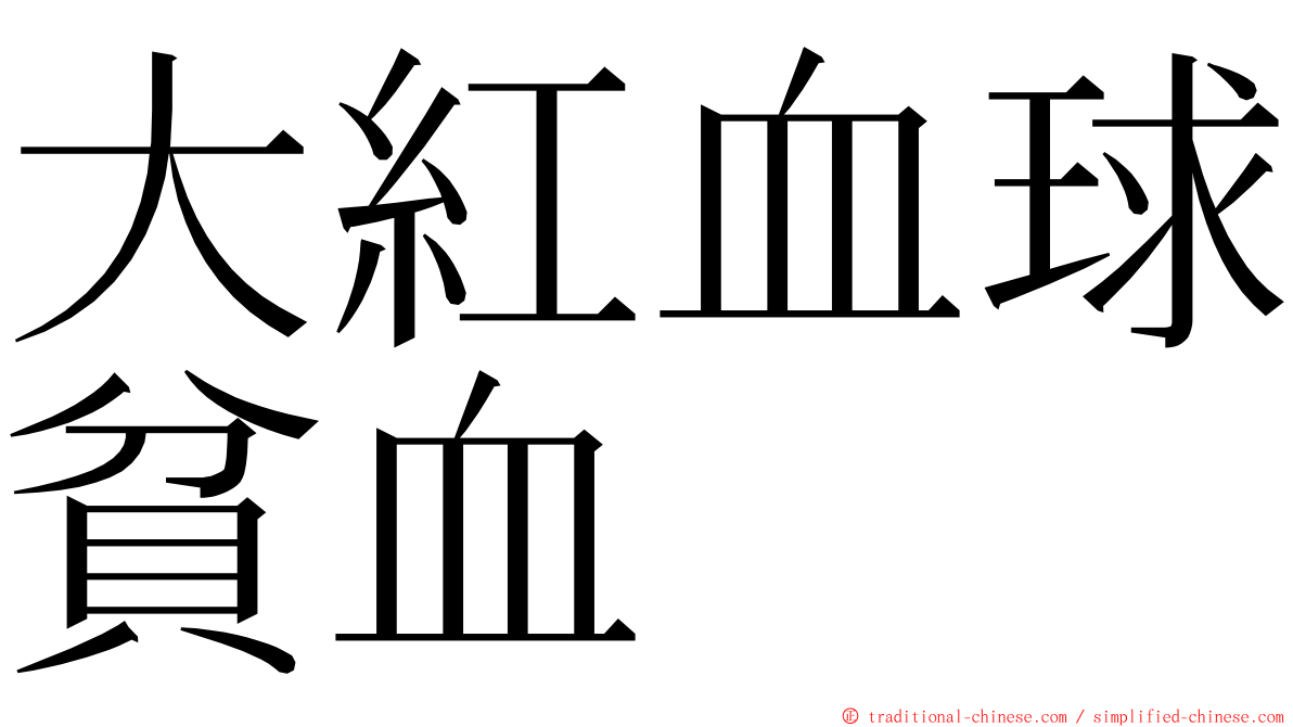 大紅血球貧血 ming font