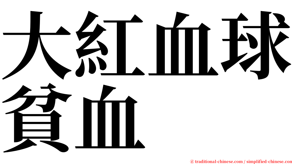 大紅血球貧血 serif font