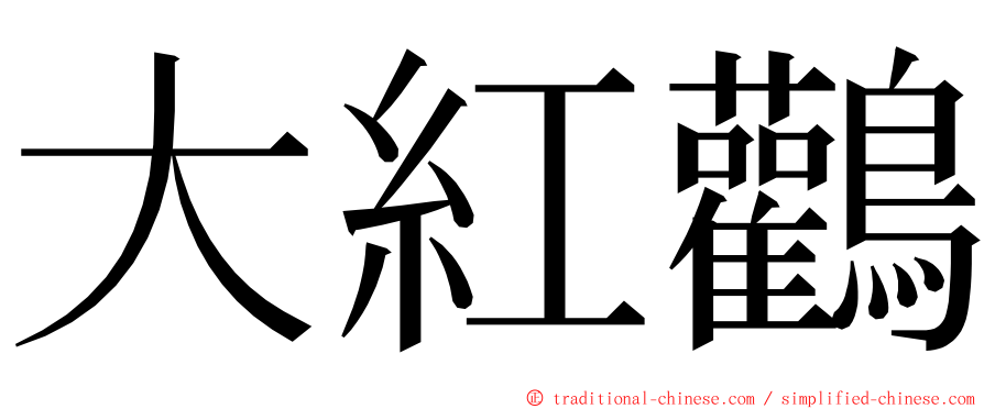 大紅鸛 ming font