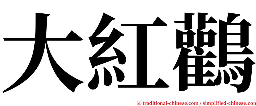 大紅鸛 serif font