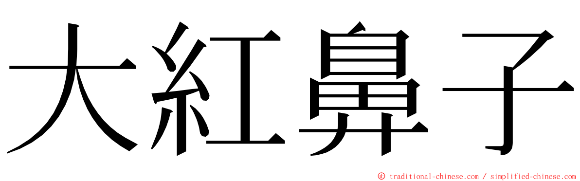 大紅鼻子 ming font