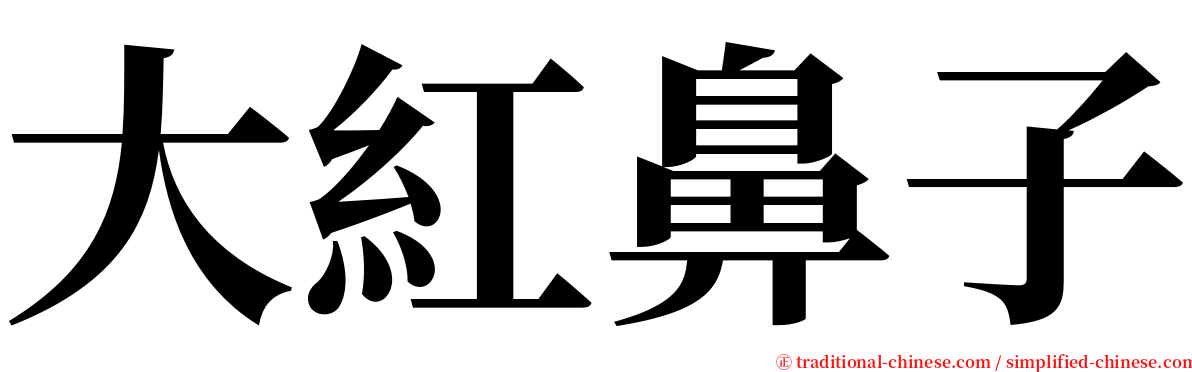 大紅鼻子 serif font