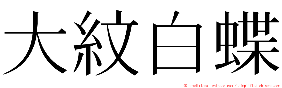 大紋白蝶 ming font