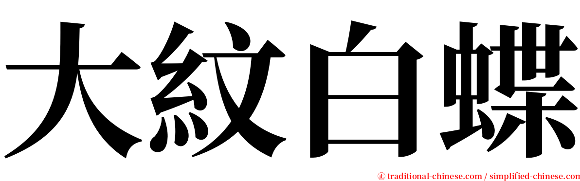 大紋白蝶 serif font