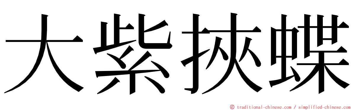 大紫挾蝶 ming font