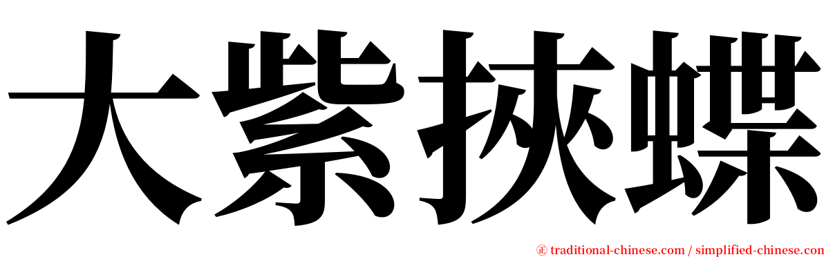 大紫挾蝶 serif font