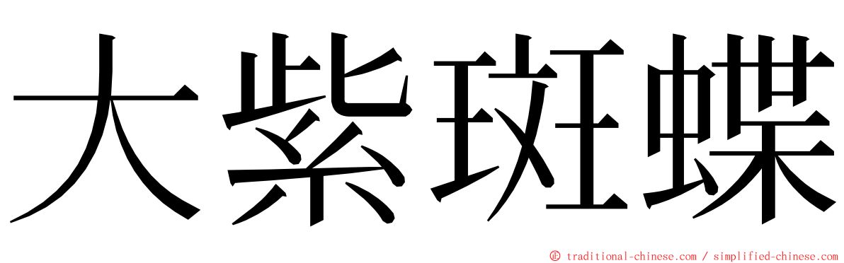 大紫斑蝶 ming font