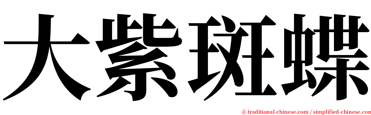 大紫斑蝶 serif font