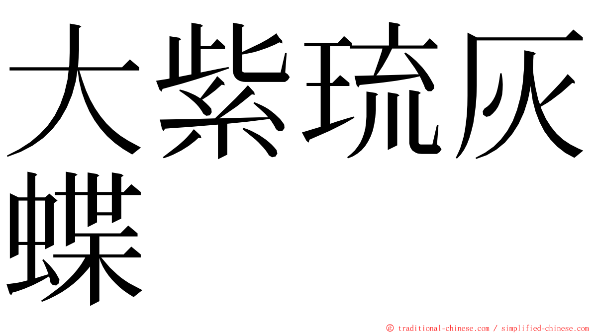 大紫琉灰蝶 ming font